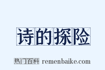 诗的探险是什么意思的图片